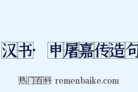 汉书·申屠嘉传造句是什么意思的图片